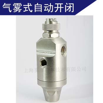 自動噴霧噴嘴